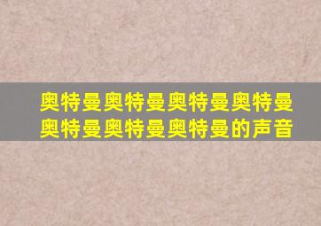 奥特曼奥特曼奥特曼奥特曼奥特曼奥特曼奥特曼的声音