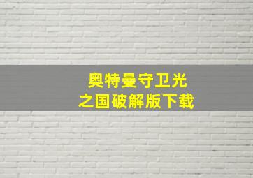 奥特曼守卫光之国破解版下载