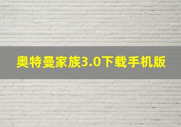 奥特曼家族3.0下载手机版