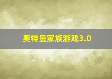 奥特曼家族游戏3.0