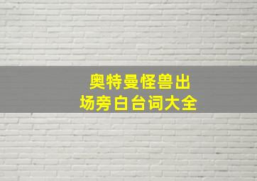 奥特曼怪兽出场旁白台词大全