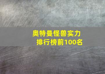 奥特曼怪兽实力排行榜前100名