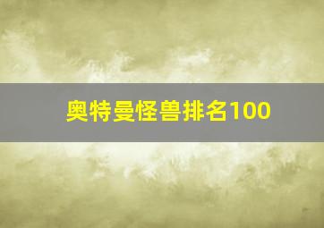 奥特曼怪兽排名100