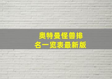 奥特曼怪兽排名一览表最新版