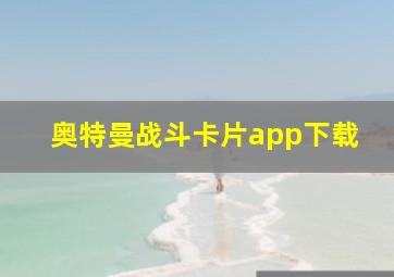 奥特曼战斗卡片app下载