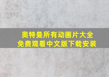 奥特曼所有动画片大全免费观看中文版下载安装