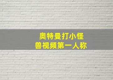 奥特曼打小怪兽视频第一人称