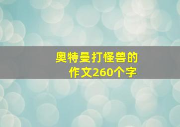 奥特曼打怪兽的作文260个字