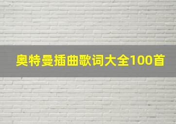 奥特曼插曲歌词大全100首