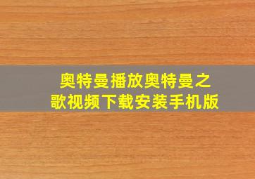 奥特曼播放奥特曼之歌视频下载安装手机版