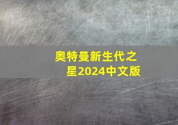 奥特曼新生代之星2024中文版