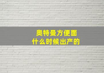 奥特曼方便面什么时候出产的