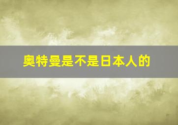 奥特曼是不是日本人的