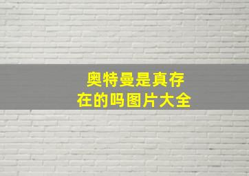 奥特曼是真存在的吗图片大全