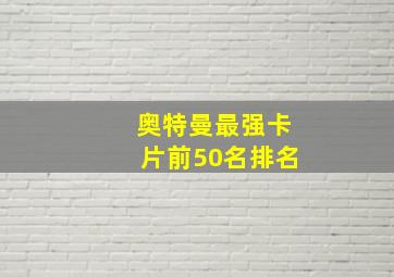 奥特曼最强卡片前50名排名