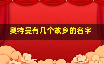 奥特曼有几个故乡的名字