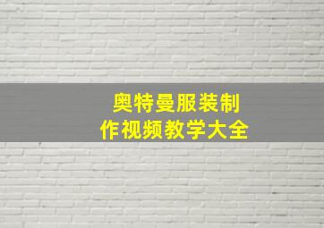 奥特曼服装制作视频教学大全