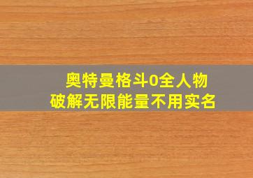 奥特曼格斗0全人物破解无限能量不用实名