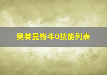 奥特曼格斗0技能列表