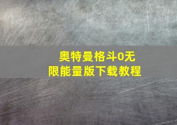 奥特曼格斗0无限能量版下载教程