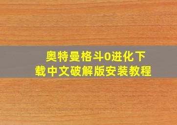 奥特曼格斗0进化下载中文破解版安装教程