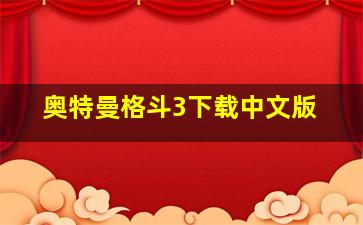 奥特曼格斗3下载中文版