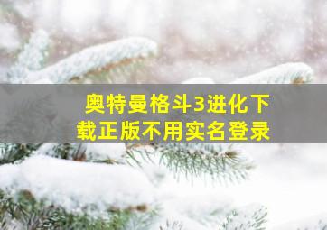 奥特曼格斗3进化下载正版不用实名登录