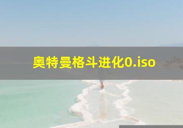 奥特曼格斗进化0.iso