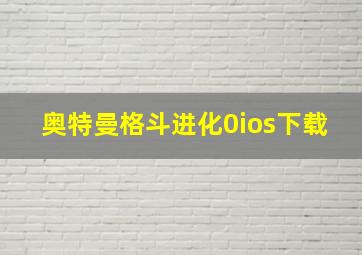 奥特曼格斗进化0ios下载