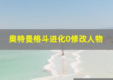 奥特曼格斗进化0修改人物