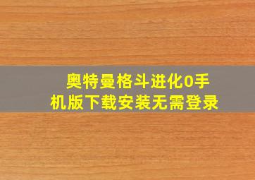 奥特曼格斗进化0手机版下载安装无需登录