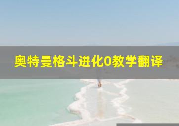 奥特曼格斗进化0教学翻译