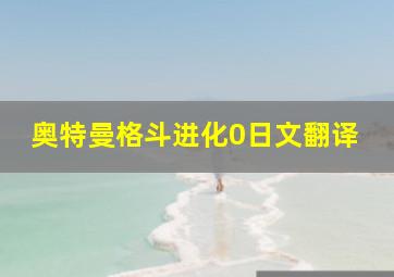 奥特曼格斗进化0日文翻译