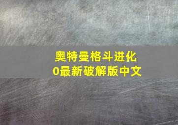 奥特曼格斗进化0最新破解版中文