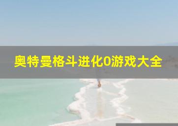 奥特曼格斗进化0游戏大全