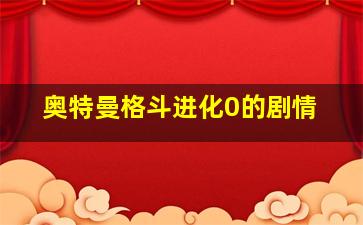 奥特曼格斗进化0的剧情