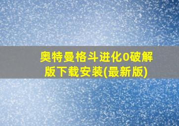 奥特曼格斗进化0破解版下载安装(最新版)