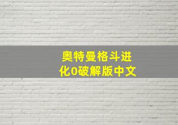 奥特曼格斗进化0破解版中文