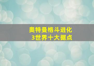 奥特曼格斗进化3世界十大据点