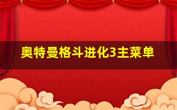 奥特曼格斗进化3主菜单