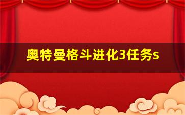 奥特曼格斗进化3任务s