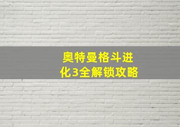 奥特曼格斗进化3全解锁攻略