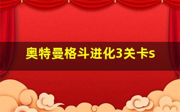 奥特曼格斗进化3关卡s