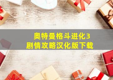 奥特曼格斗进化3剧情攻略汉化版下载