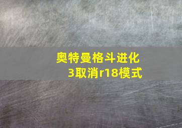 奥特曼格斗进化3取消r18模式