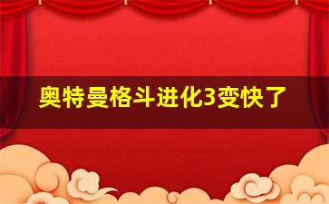 奥特曼格斗进化3变快了