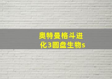 奥特曼格斗进化3圆盘生物s