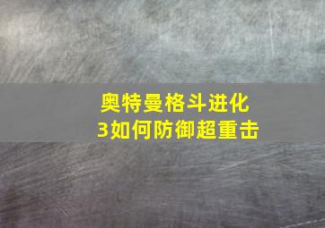 奥特曼格斗进化3如何防御超重击