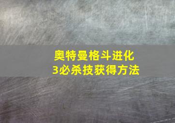 奥特曼格斗进化3必杀技获得方法