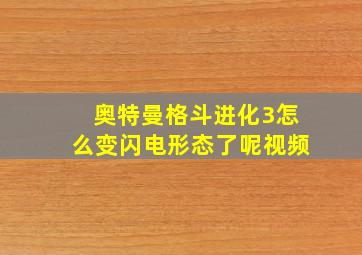 奥特曼格斗进化3怎么变闪电形态了呢视频